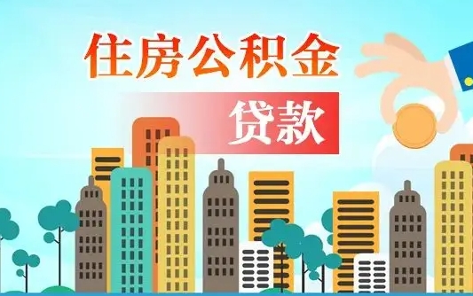个人公积金抵扣贷款_松原公积金代办在职离职封存服务